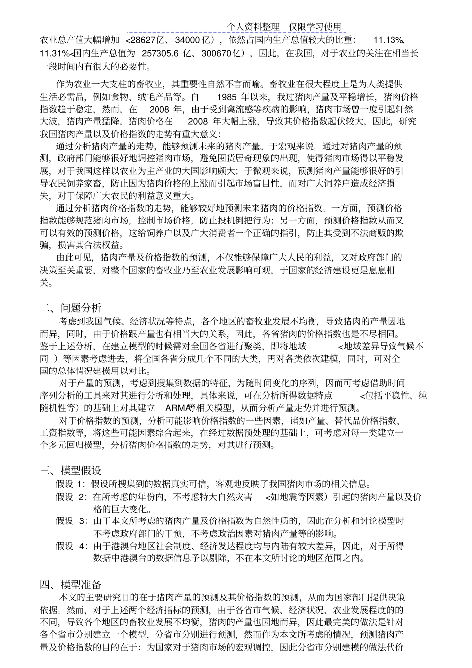 统计分析理论猪肉产量及价格指数预测_第2页