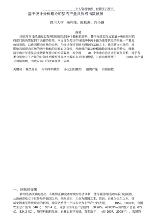 统计分析理论猪肉产量及价格指数预测