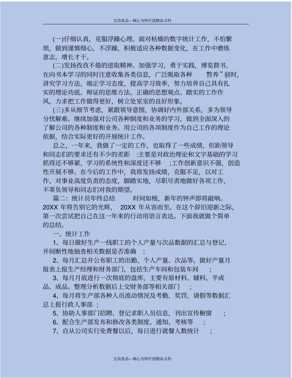 统计员年终总结_第3页