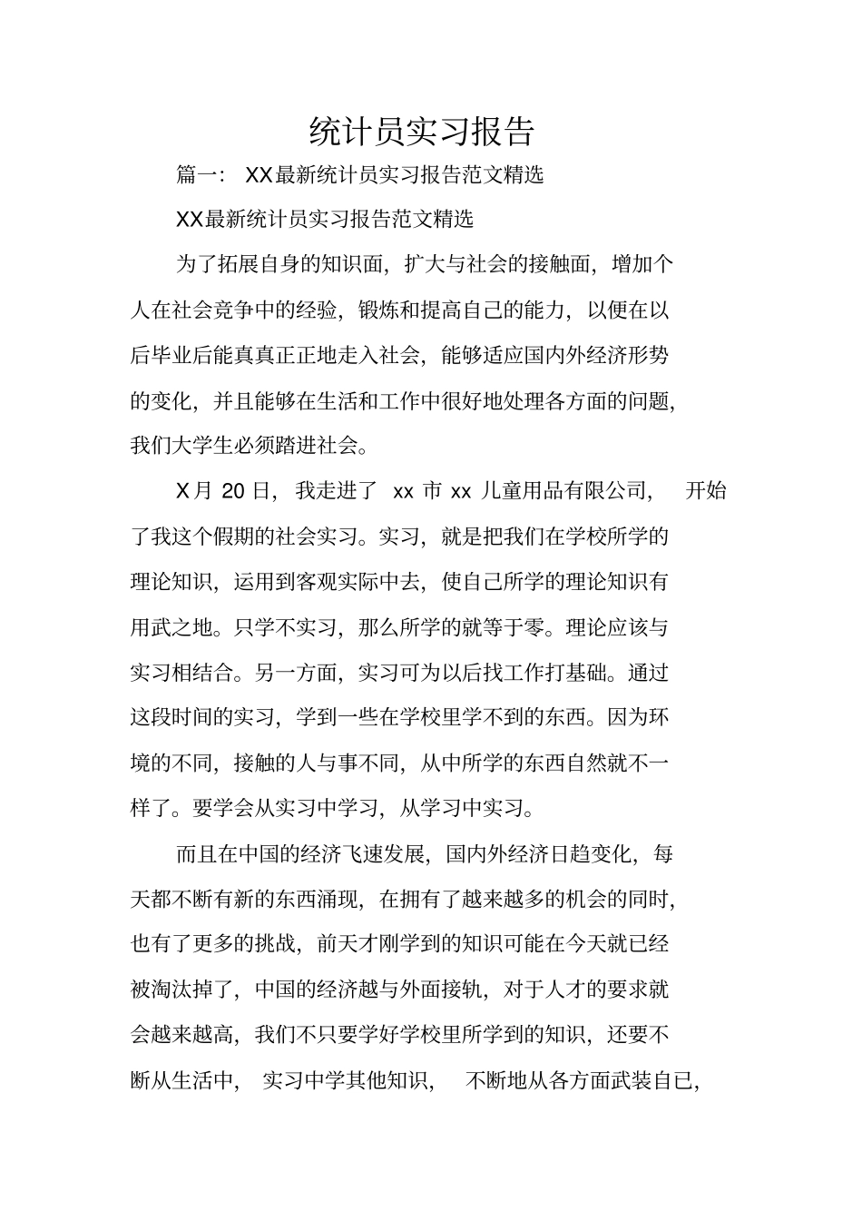 统计员实习报告_第1页