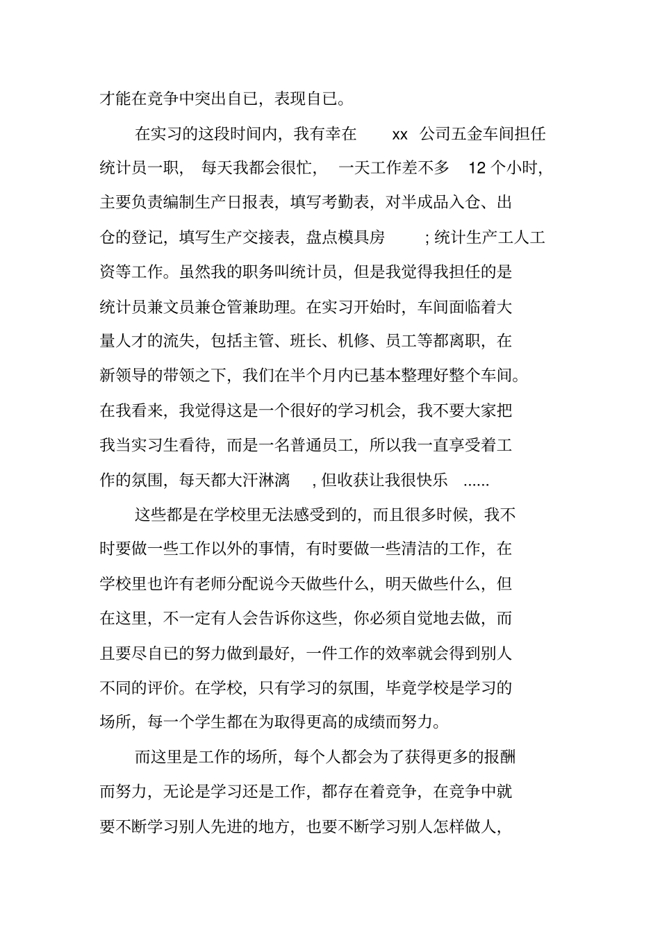 统计员实习报告_第2页