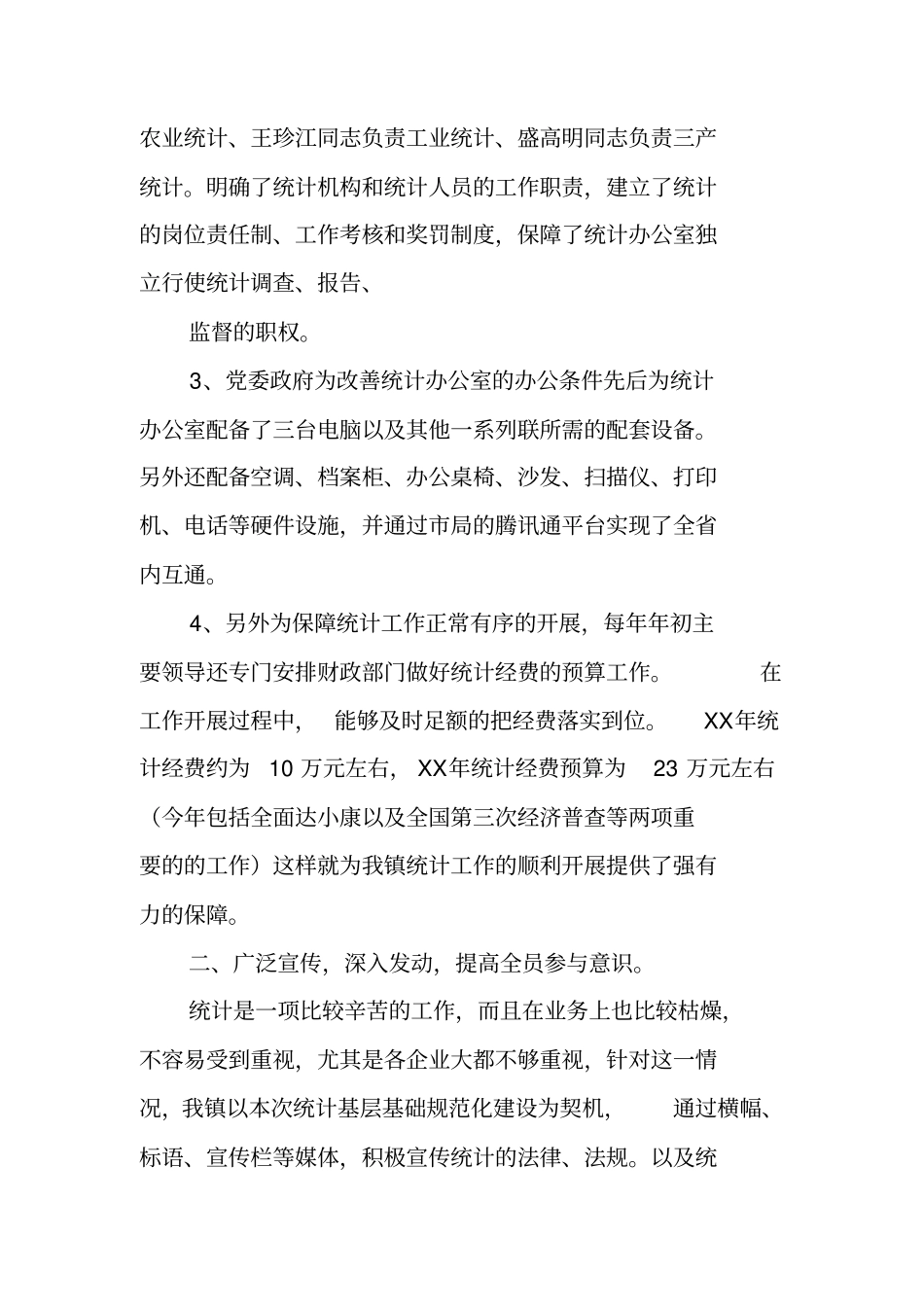 统计基层基础建设工作总结_第2页