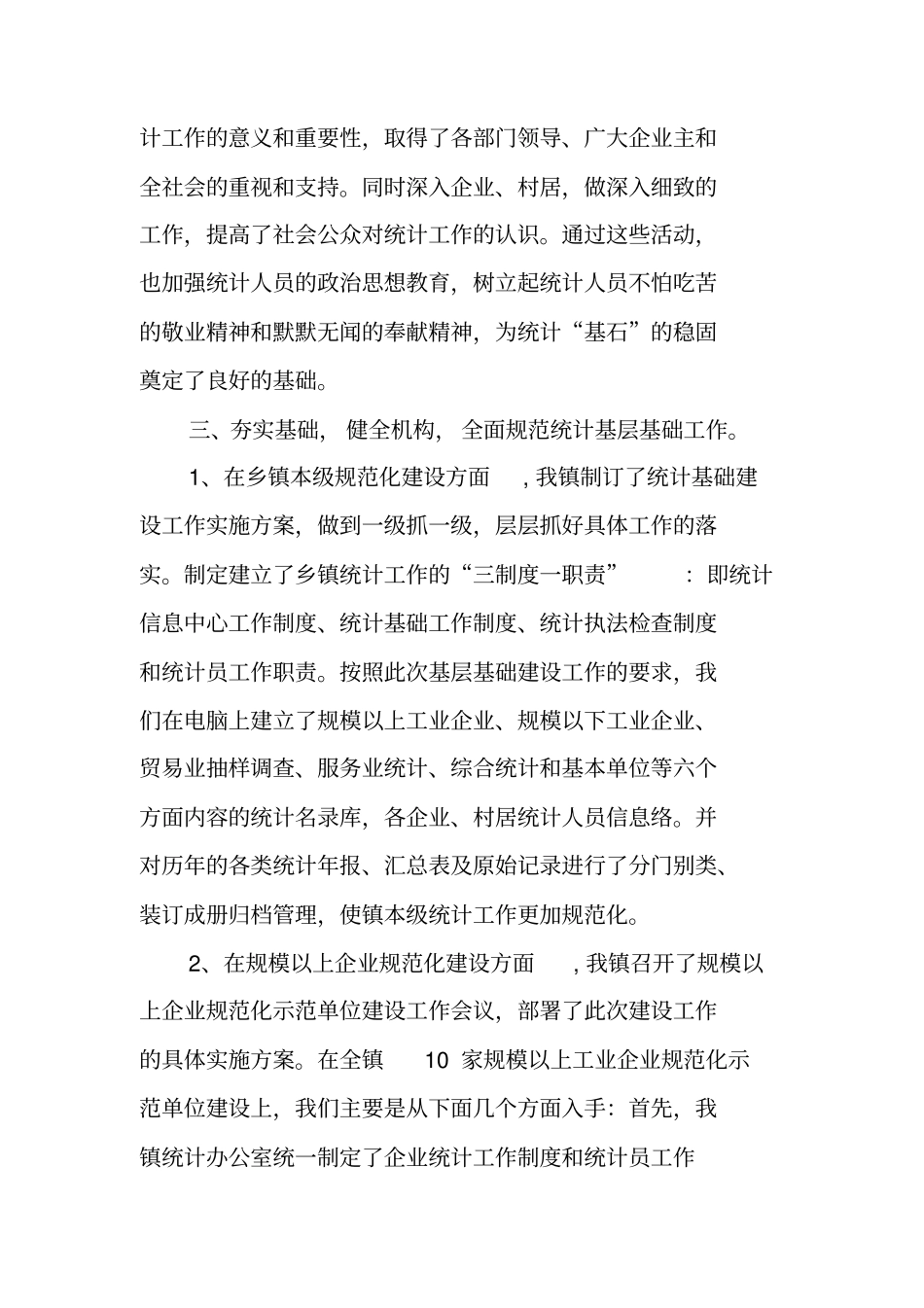 统计基层基础建设工作总结_第3页