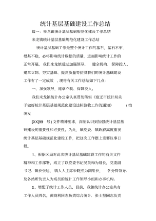 统计基层基础建设工作总结