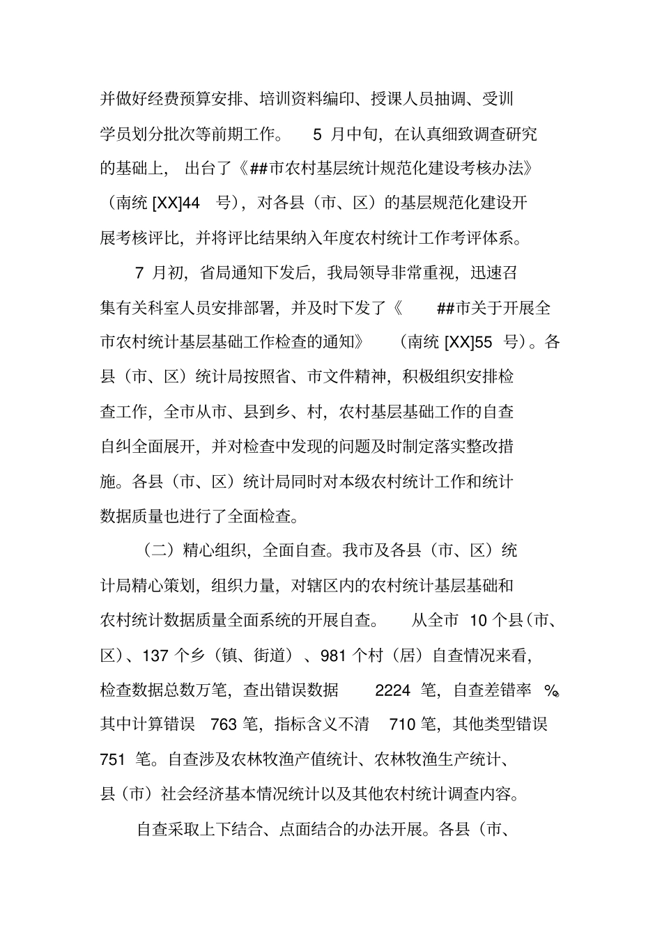 统计基层基础工作总结_第2页