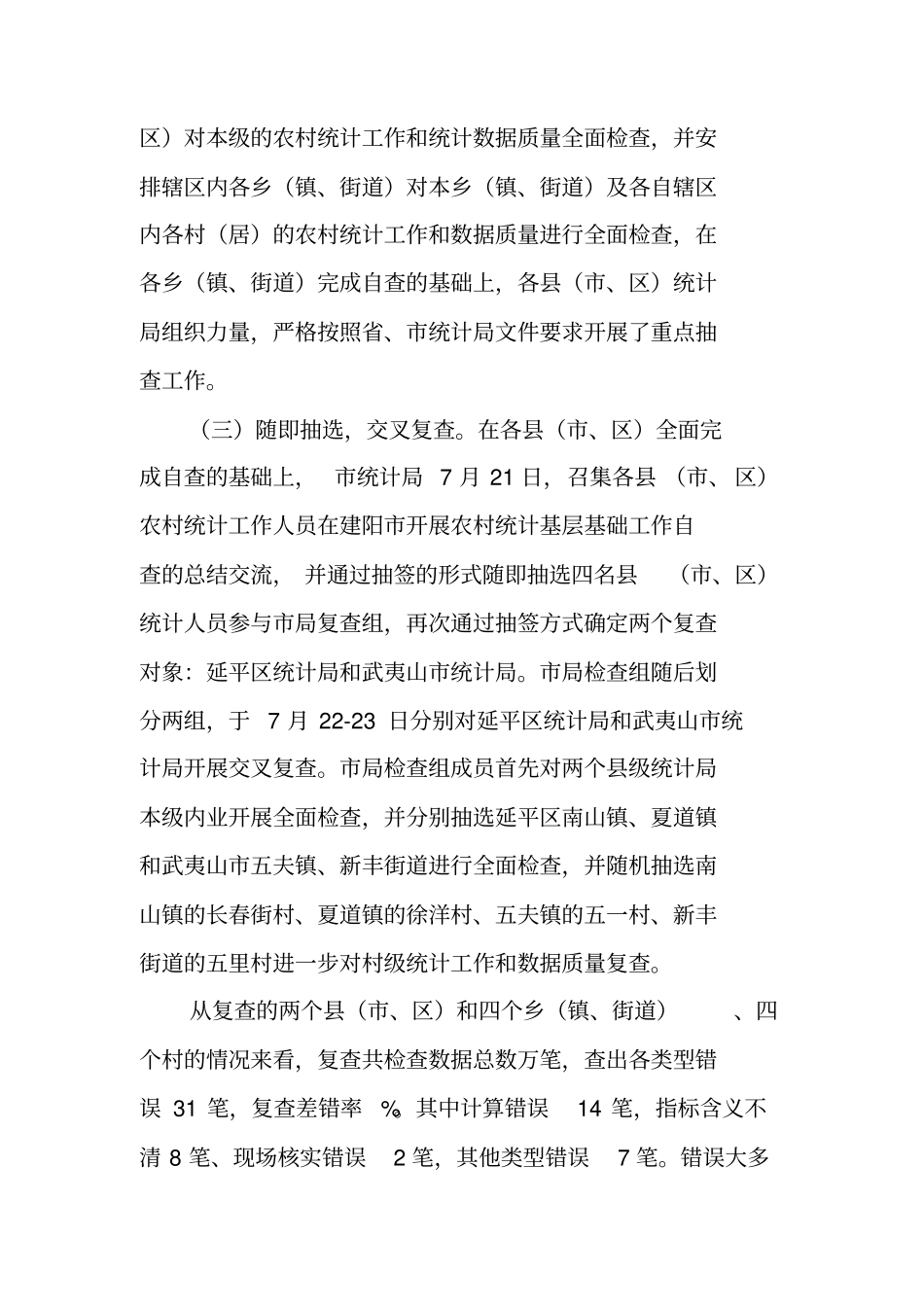 统计基层基础工作总结_第3页