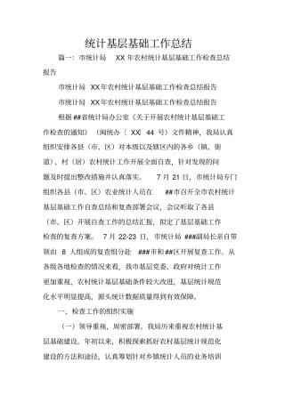 统计基层基础工作总结