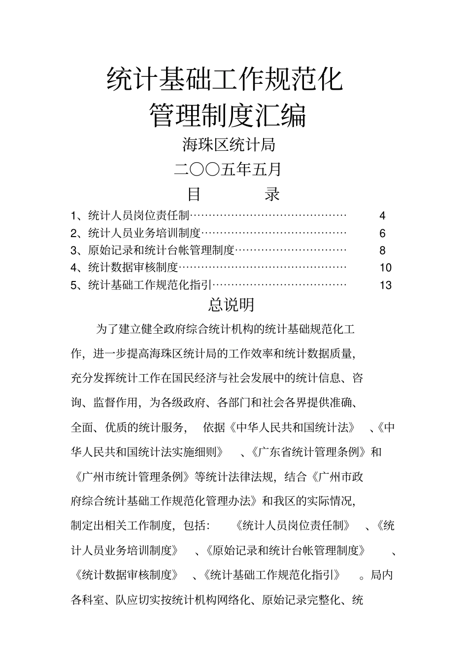 统计基础工作规范化大全统计基础规范化工作制度_第1页