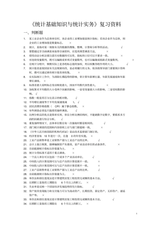 统计基础知识和统计实务期末复习