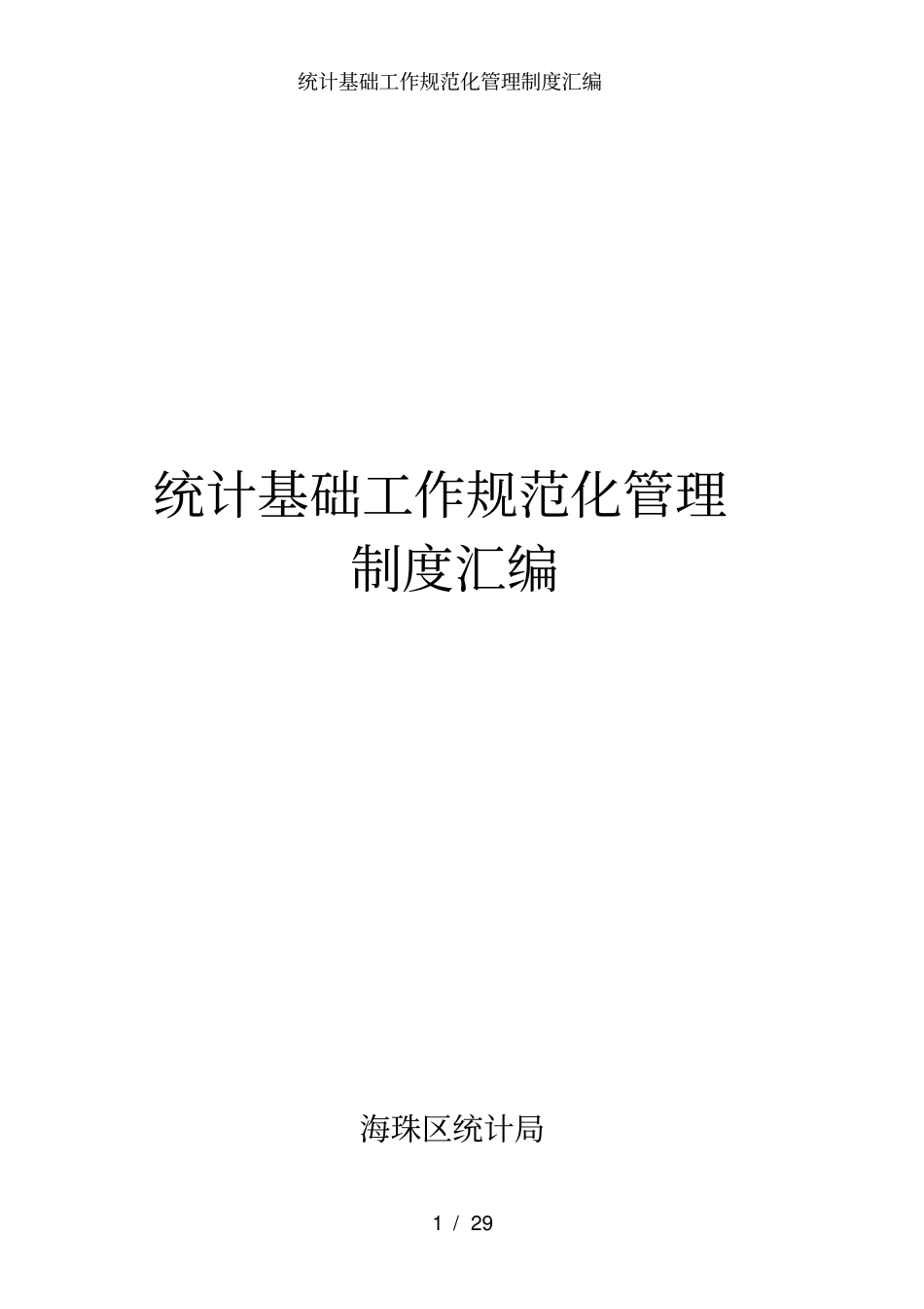 统计基础工作规范化管理制度汇编_第1页