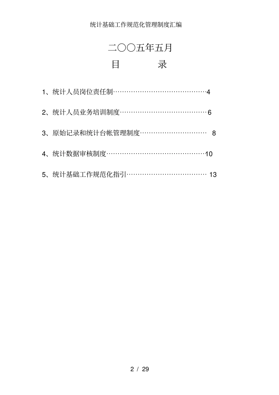 统计基础工作规范化管理制度汇编_第2页