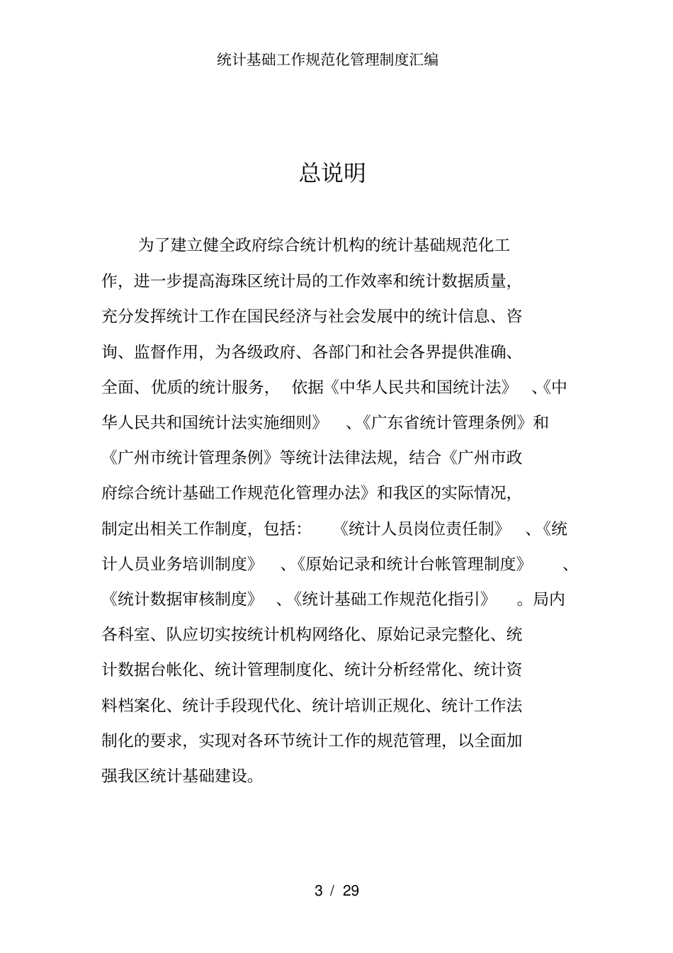 统计基础工作规范化管理制度汇编_第3页