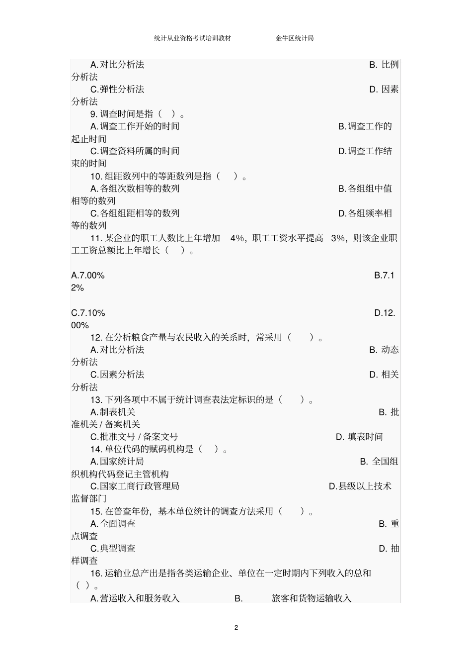 统计基础知识与统计实务考试真题_第2页