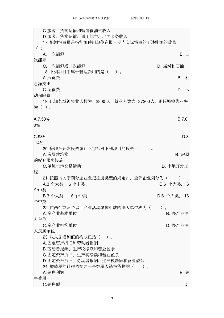 统计基础知识与统计实务考试真题_第3页