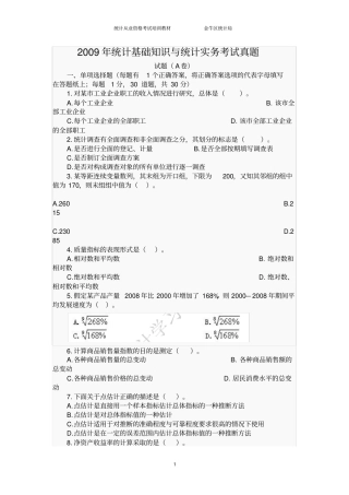 统计基础知识与统计实务考试真题