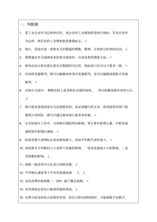 统计基础知识和统计实务期末复习资料