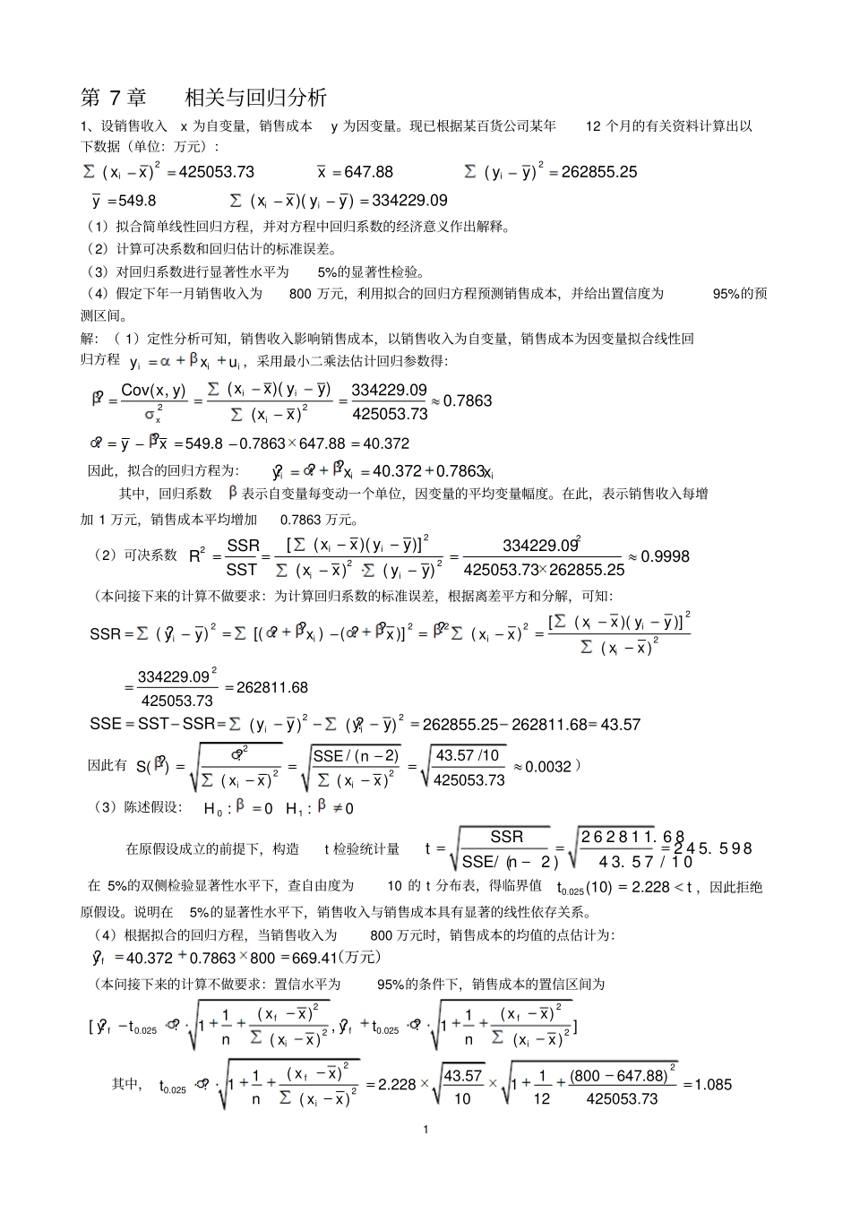 统计学7-10章课后作业答案_第1页