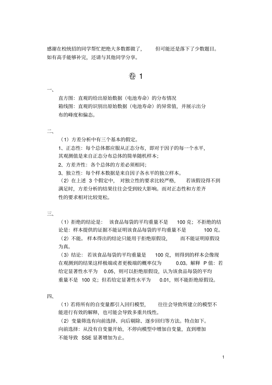 统计学3055统计思想综述题库答案重点讲义资料_第1页