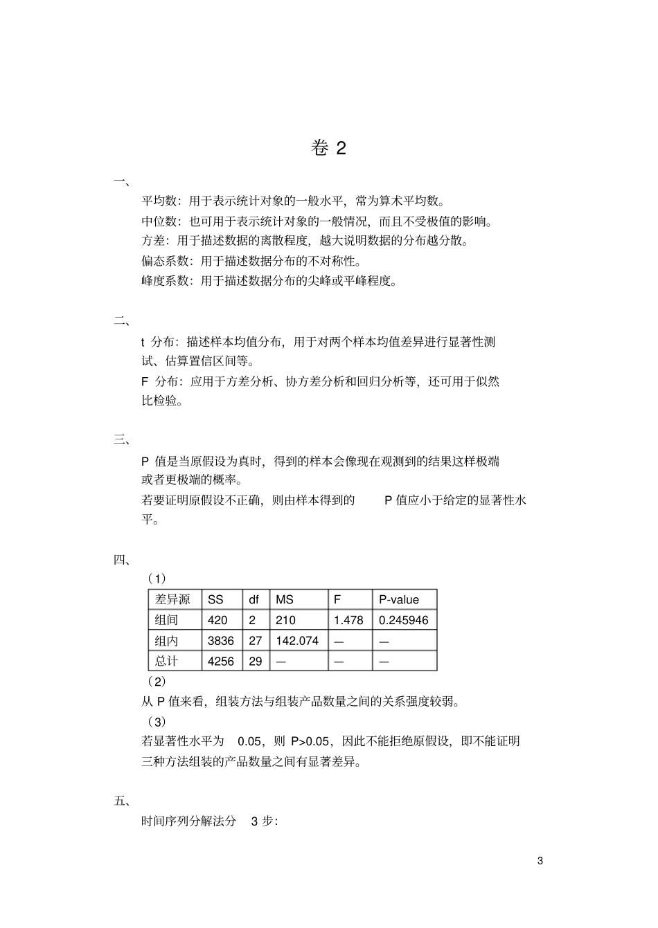 统计学3055统计思想综述题库答案重点讲义资料_第3页