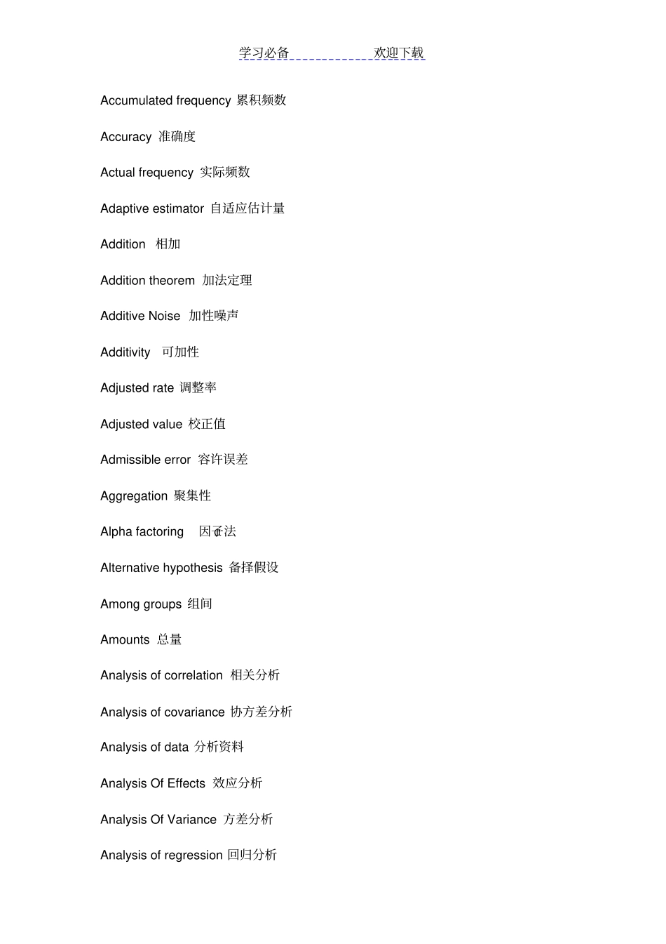 统计学专业名词中英对照_第2页