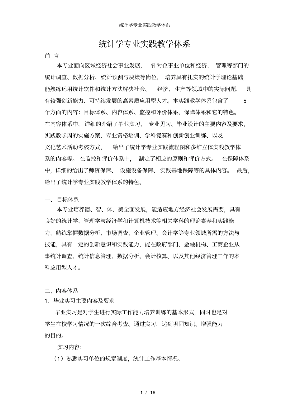 统计学专业实践教学体系_第1页