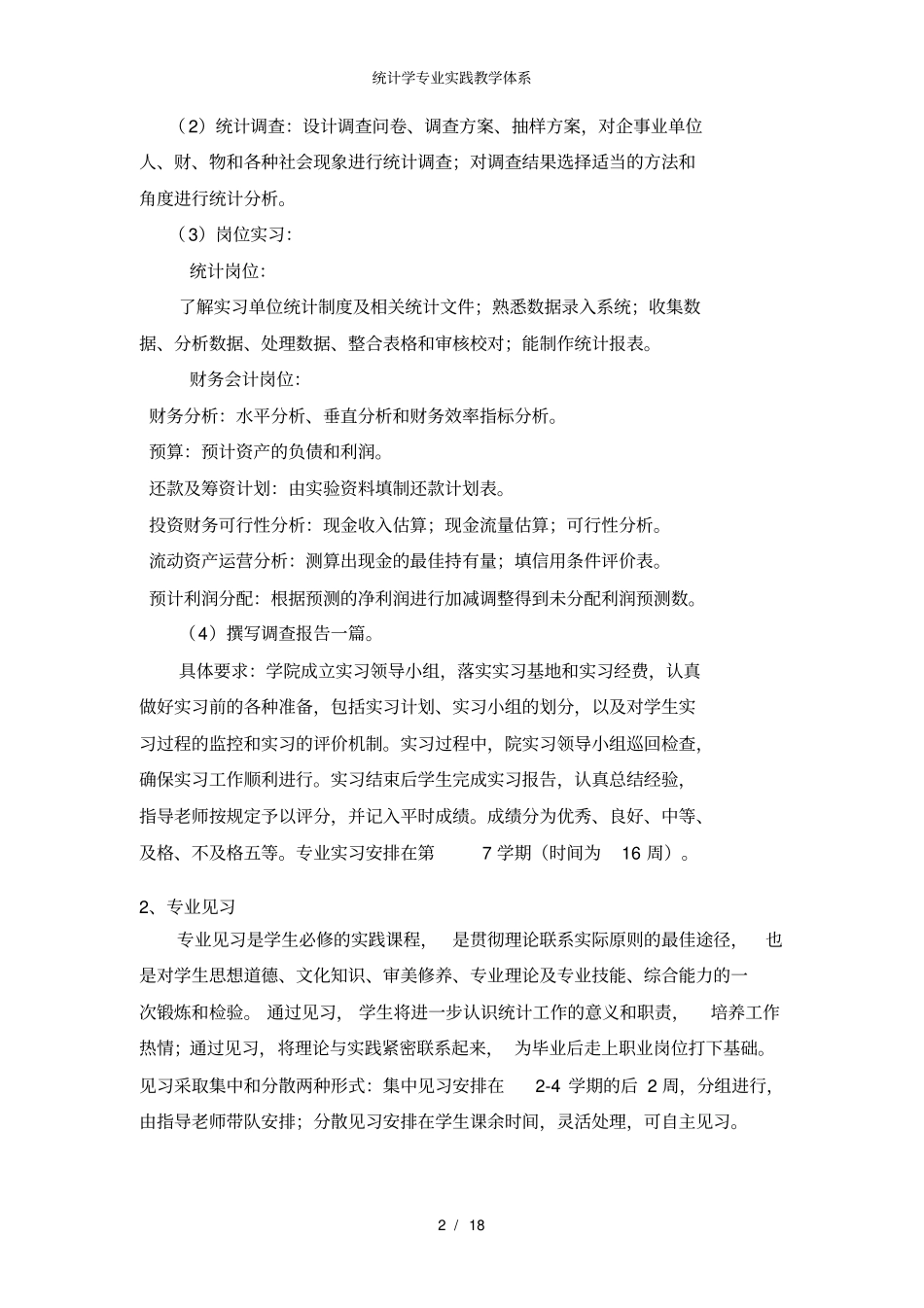 统计学专业实践教学体系_第2页