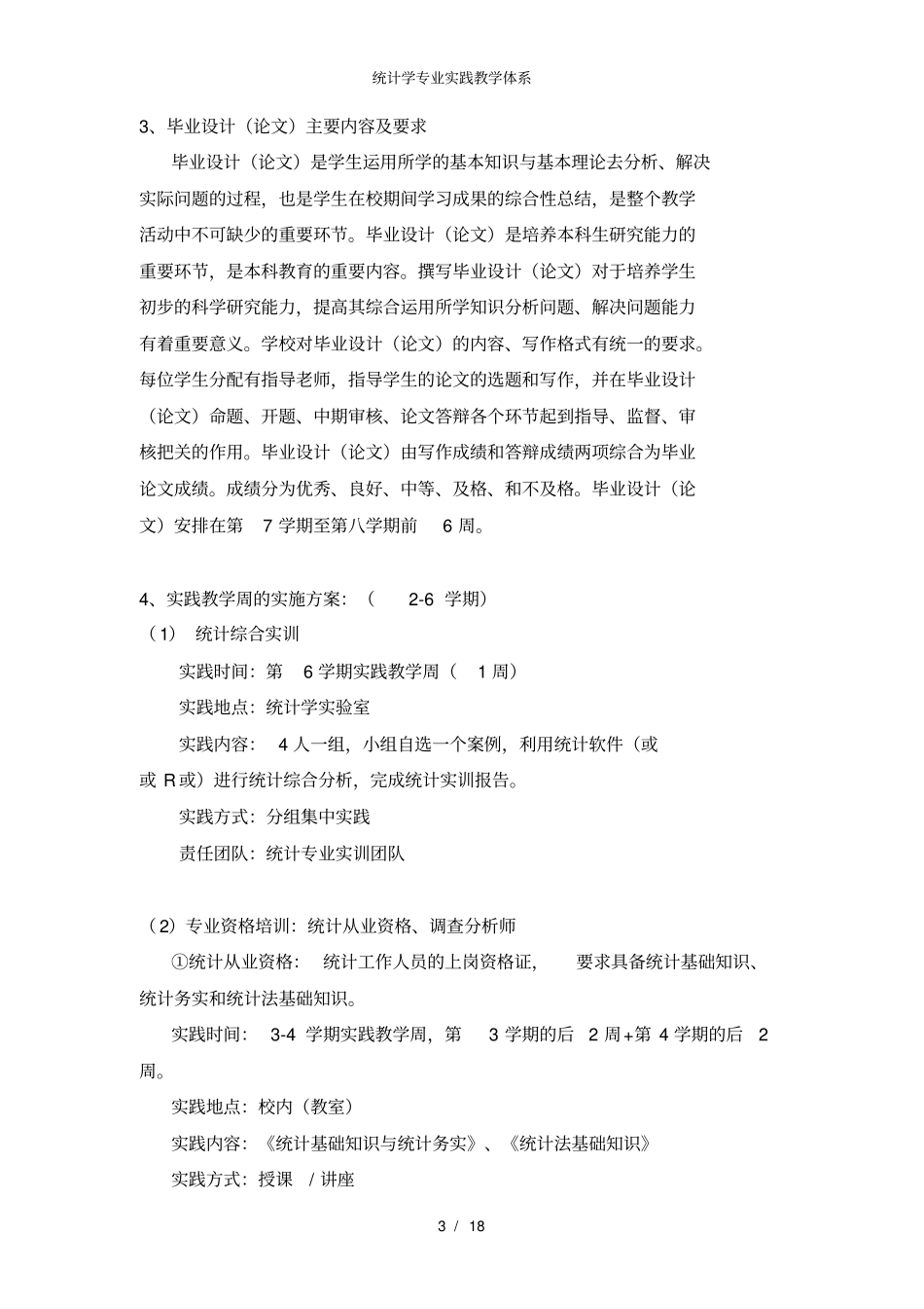 统计学专业实践教学体系_第3页