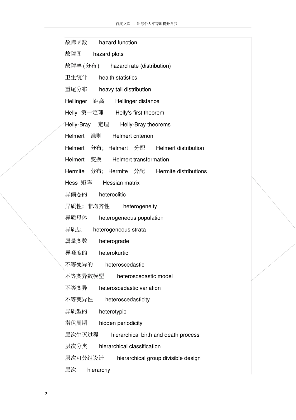 统计学专业词汇英语翻译_第2页