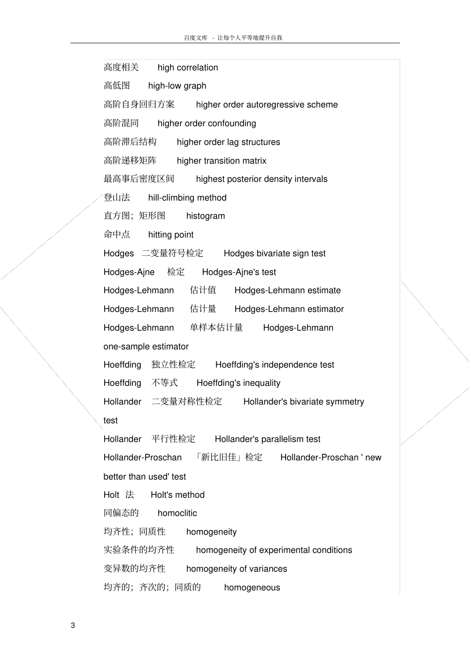 统计学专业词汇英语翻译_第3页