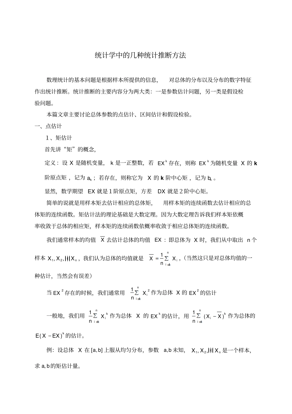 统计学中的几种统计推断方法_第2页