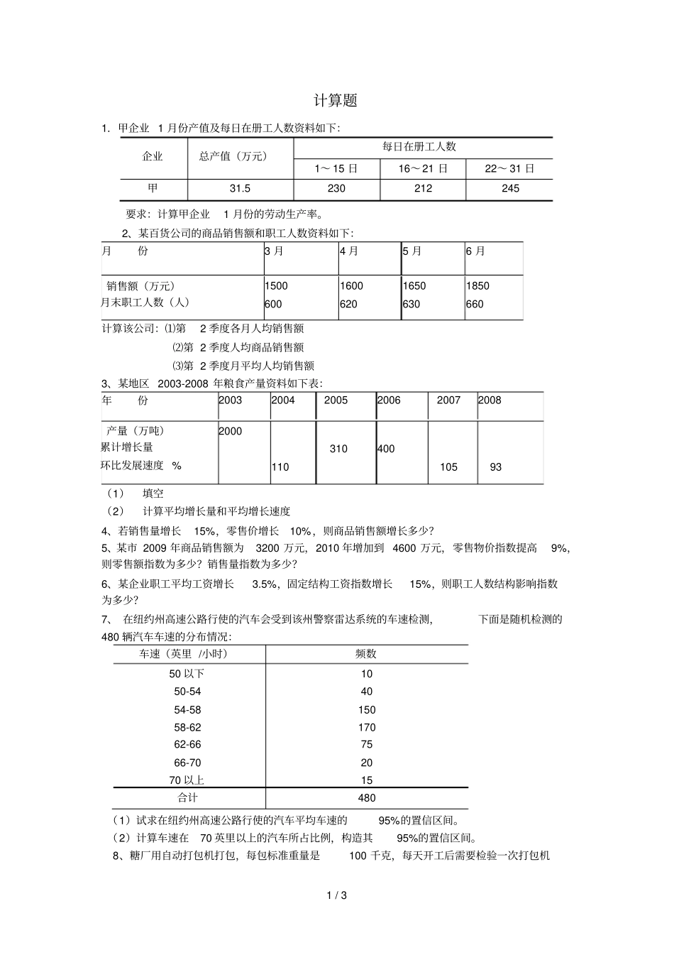 统计学习题及答案_第1页
