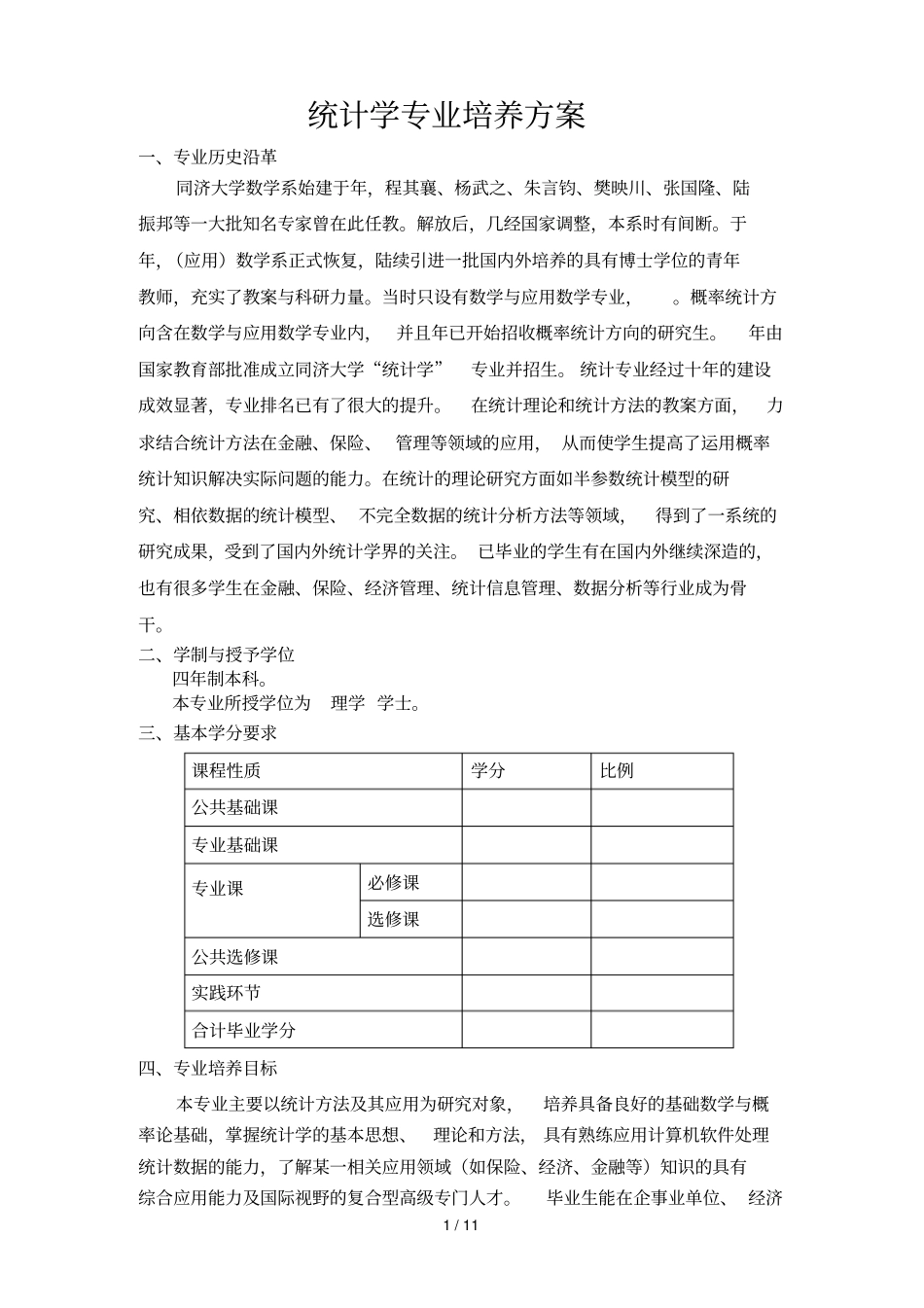 统计学专业培养方案_第1页