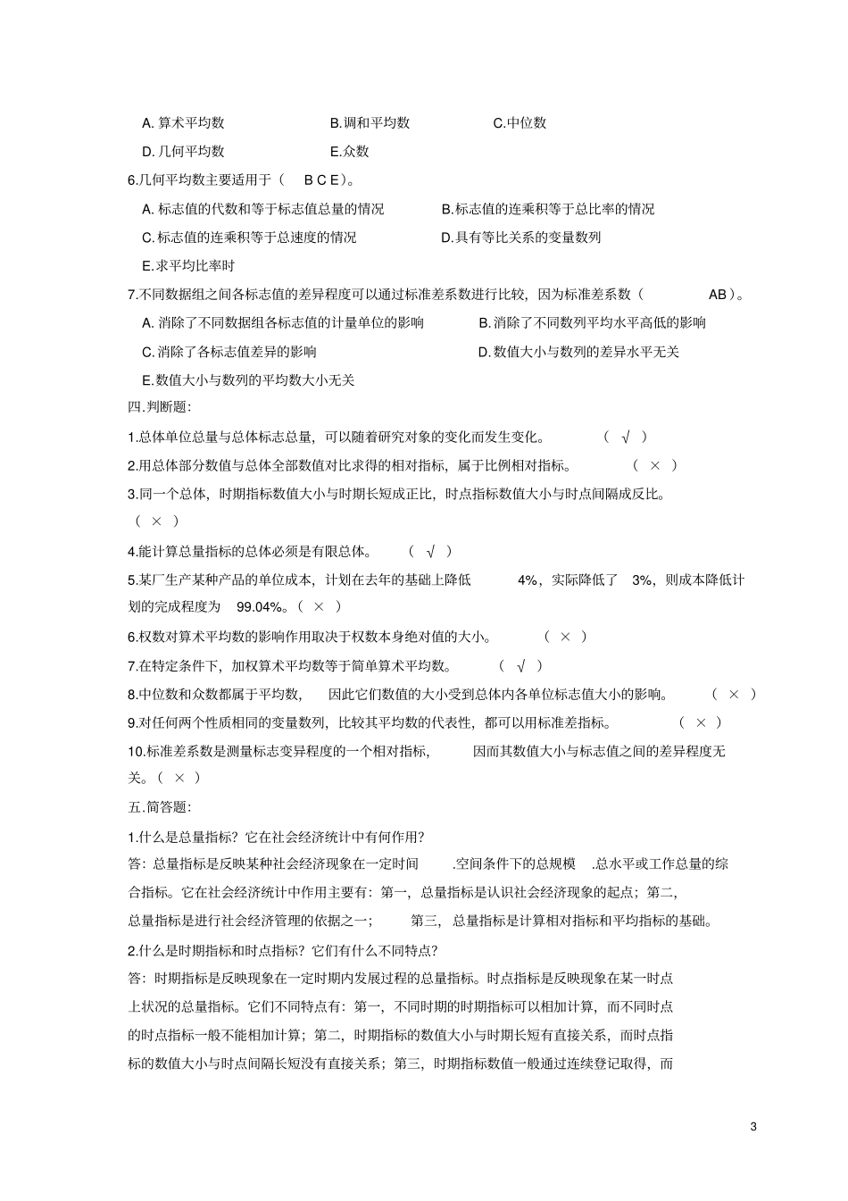 统计学习题答_第3页