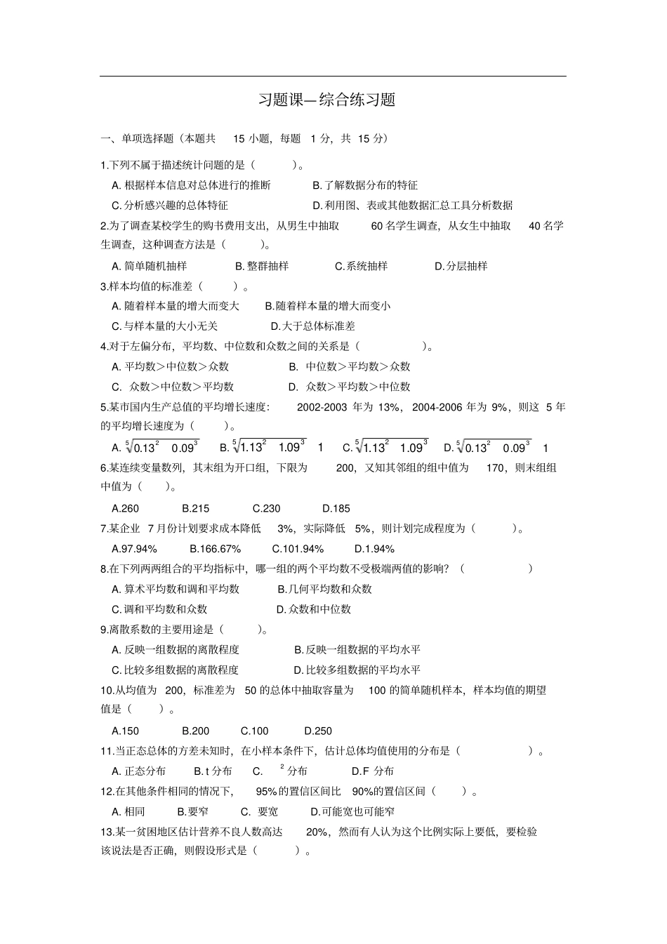 统计学作业习题课—综合练习题_第1页