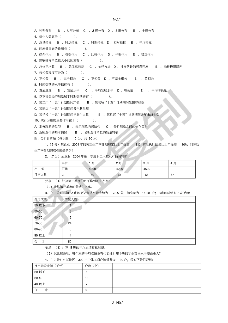 统计学全书复习样本题_第2页