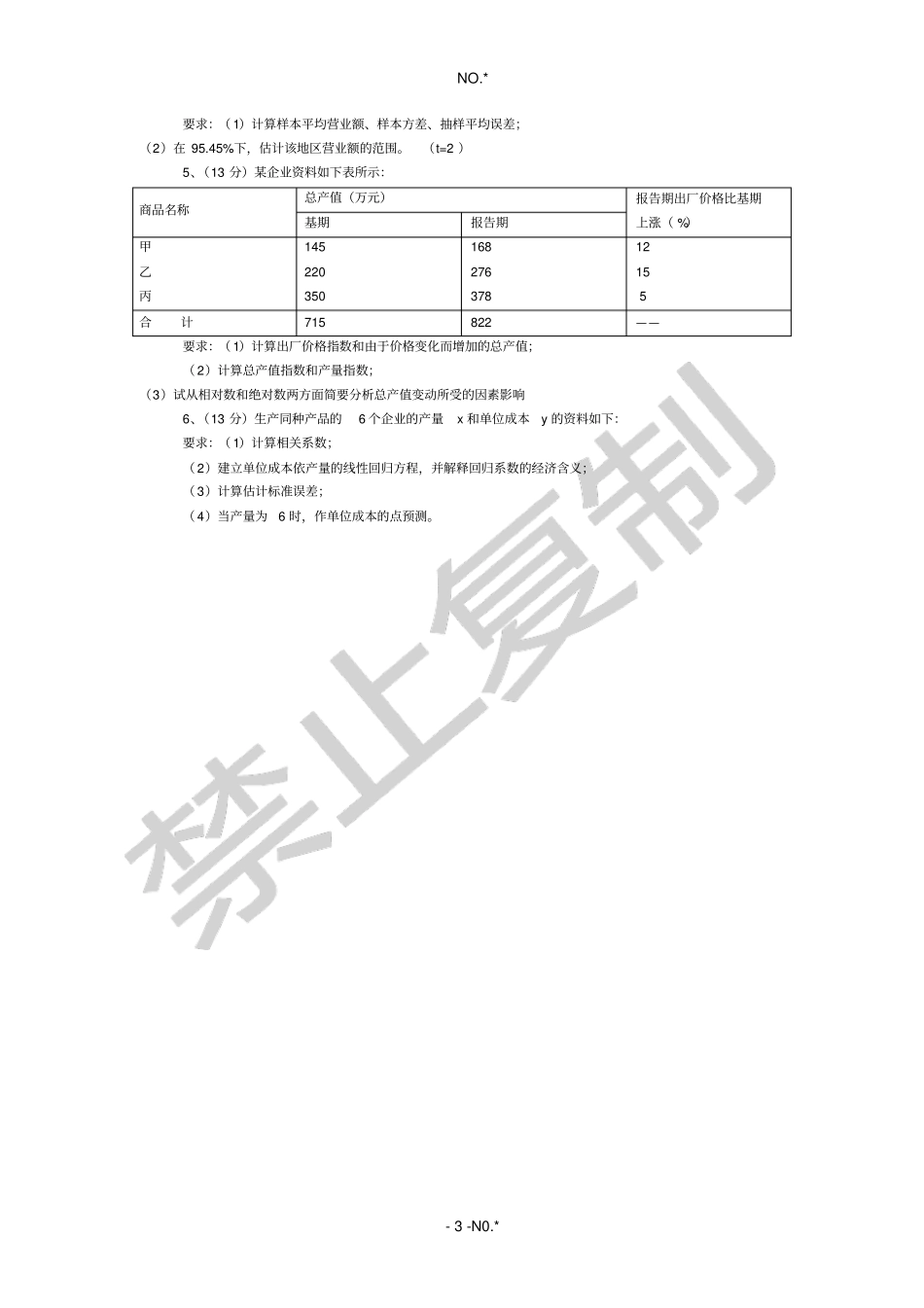 统计学全书复习样本题_第3页