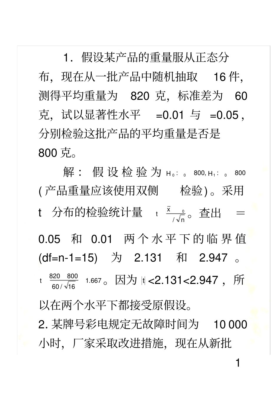 统计学假设检验习题答案_第2页