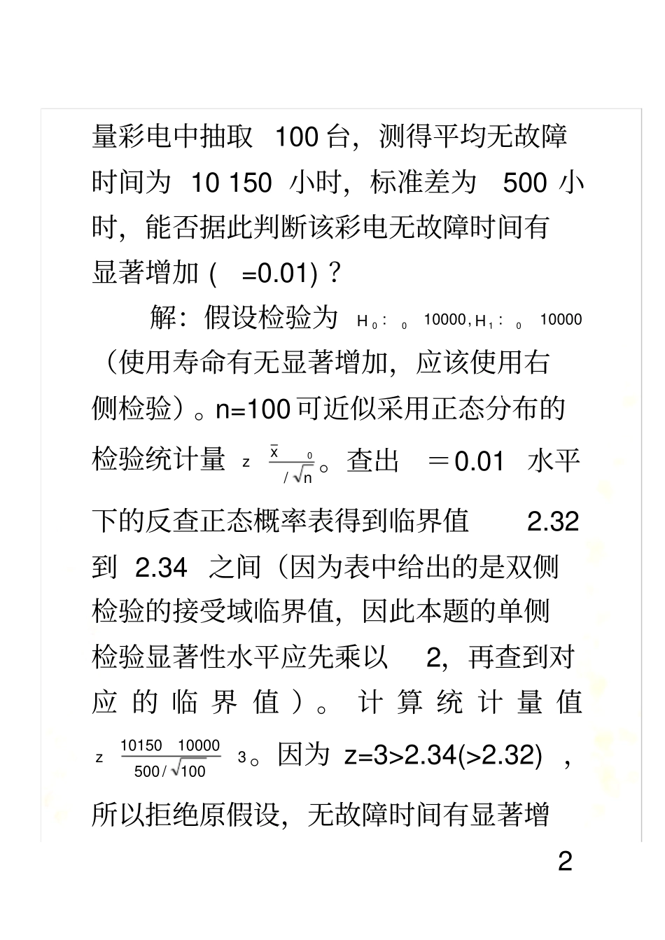 统计学假设检验习题答案_第3页