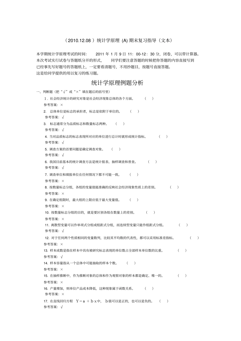 统计学原理A期末复习指导_第1页