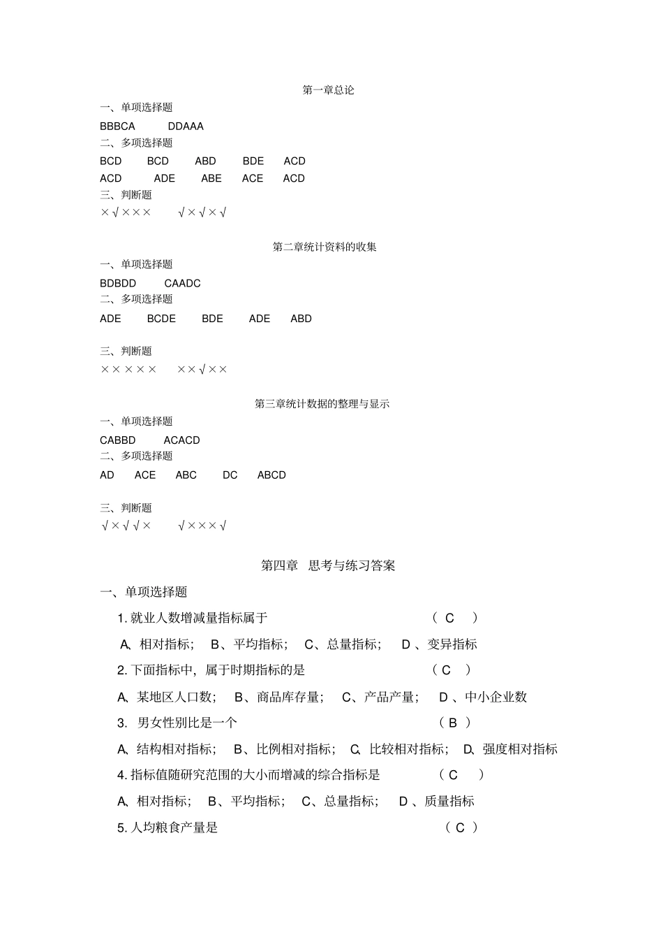 统计学原理-苏继伟-答案_第1页