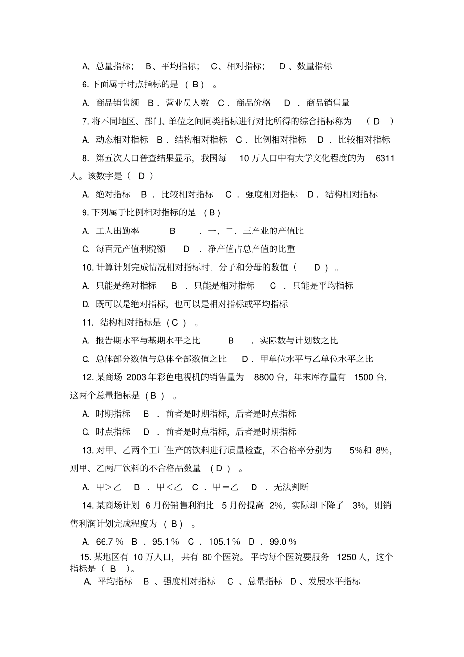 统计学原理-苏继伟-答案_第2页