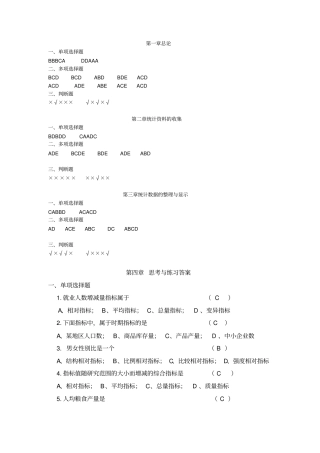 统计学原理-苏继伟-答案