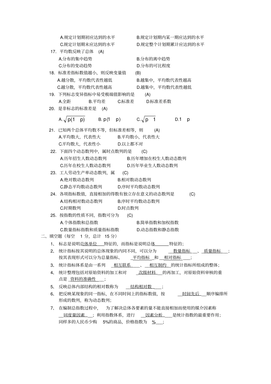 统计学原理A卷答案_第2页