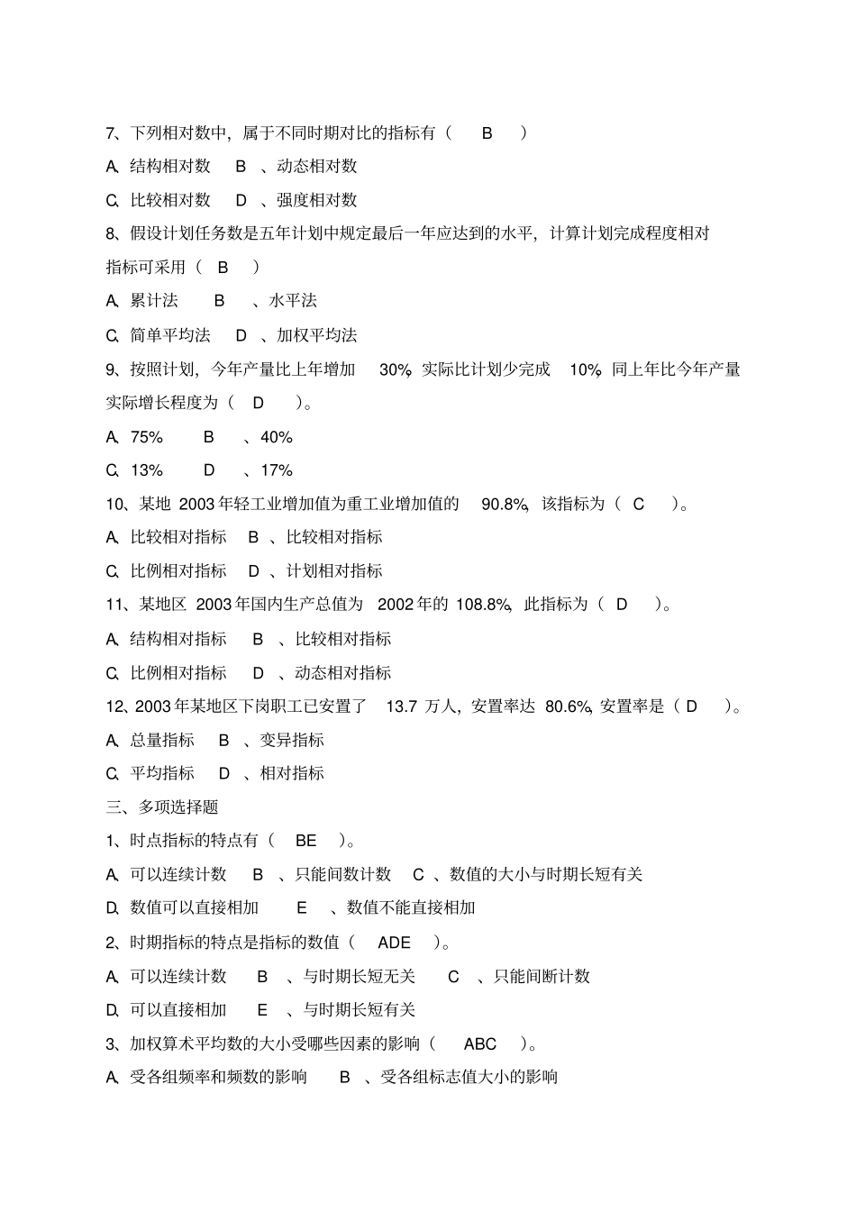 统计学原理习题及答案_第2页