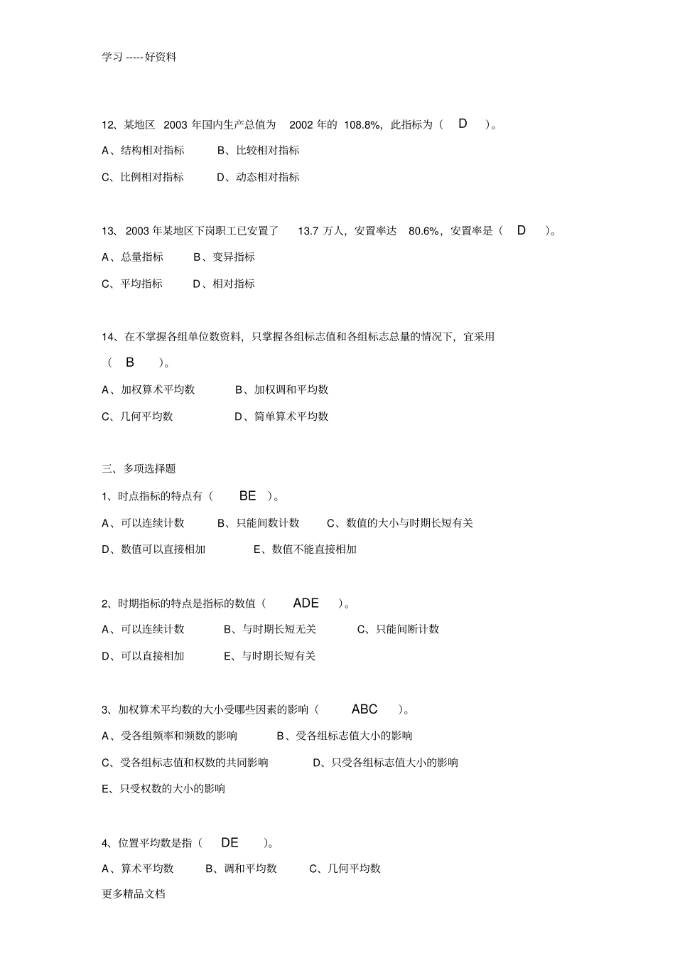 统计学原理作业2答案新讲解学习_第3页