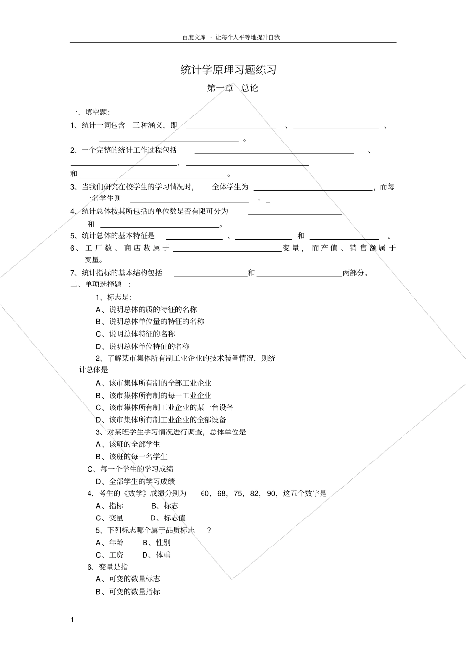 统计学原理习题练习_第1页