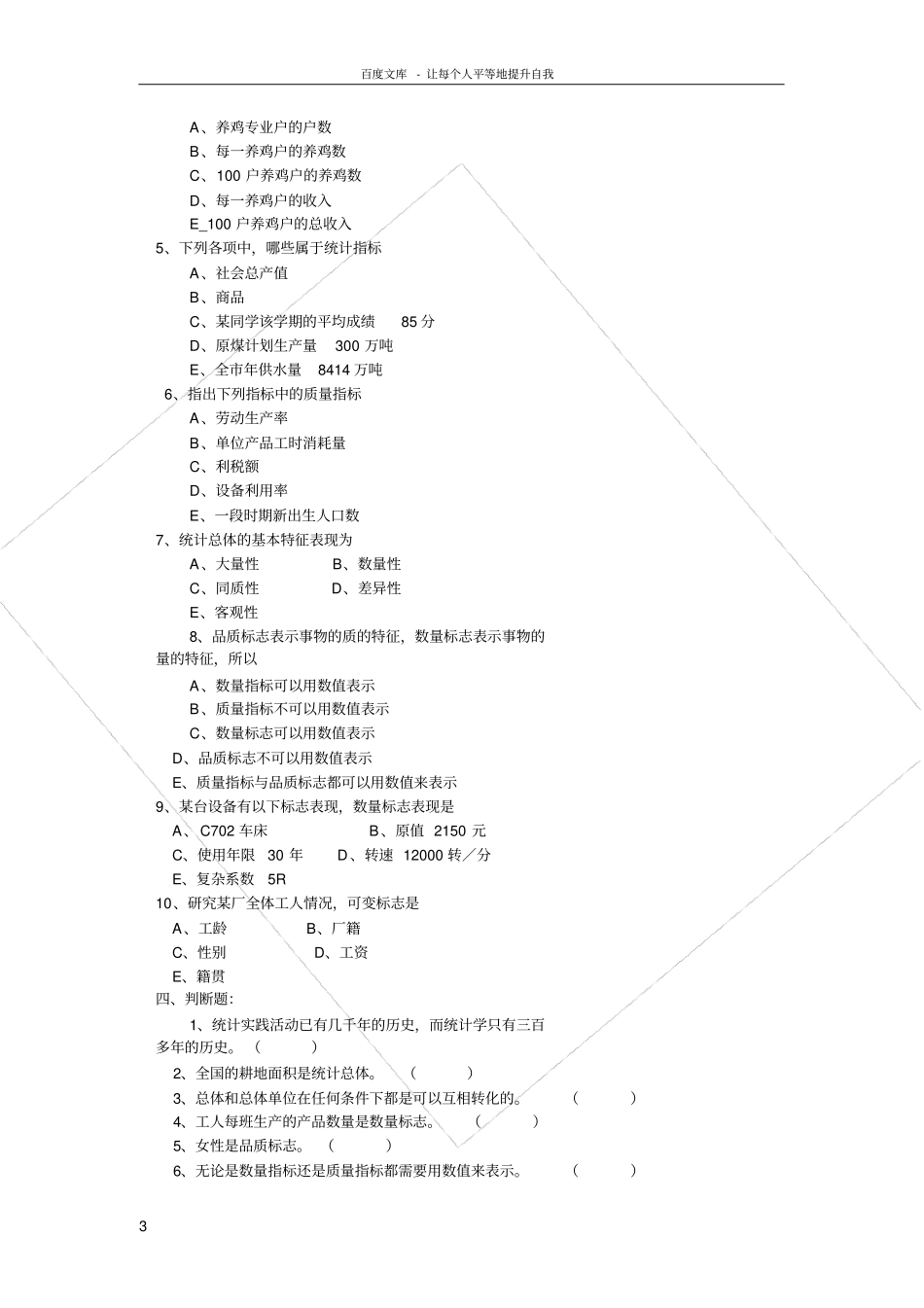 统计学原理习题练习_第3页