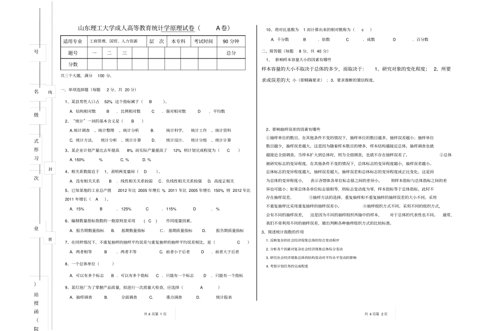 统计学原理B试题A_第1页