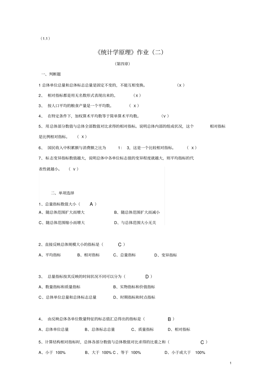 统计学原理作业二参考答案【新】_第1页