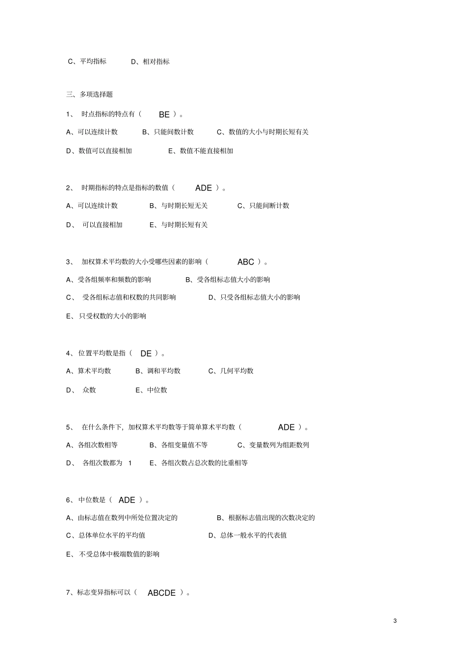统计学原理作业二参考答案【新】_第3页